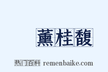 蘭薰桂馥是什么意思的图片